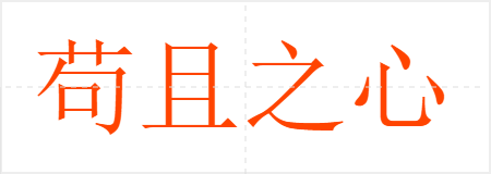 苟且之心