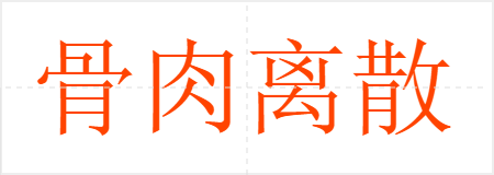 骨肉离散