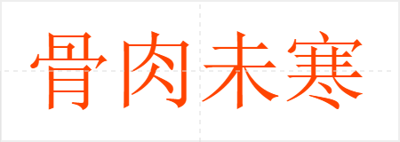 骨肉未寒