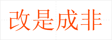 改是成非