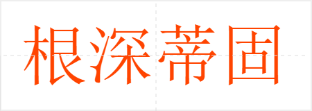 根深蒂固