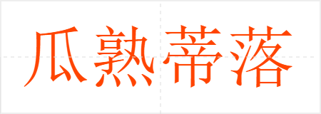 瓜熟蒂落