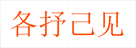 各抒己见
