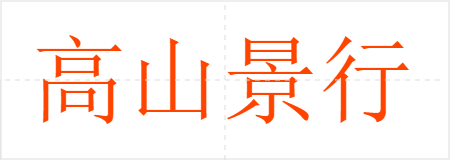 高山景行