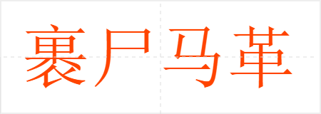 ʬ