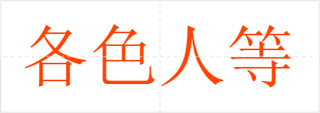 各色人等