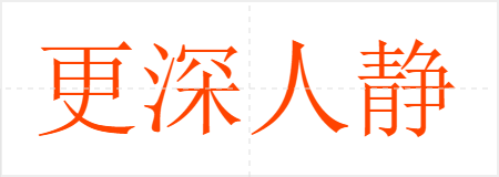 更深人静