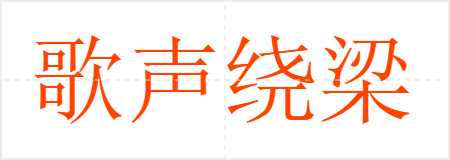 歌声绕梁