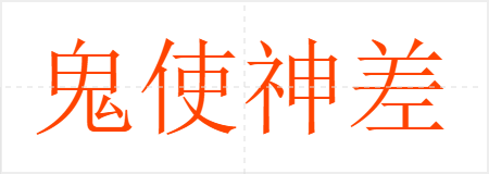 鬼使神差