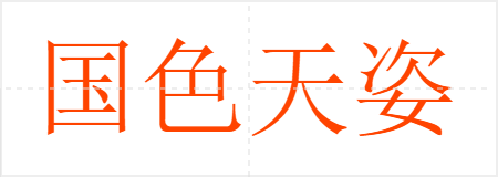 国色天姿
