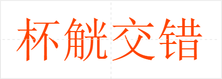 杯觥交错
