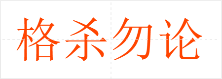 格杀勿论