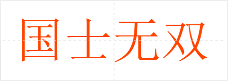 国士无双