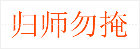 归师勿掩,穷寇勿追
