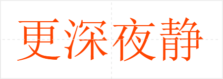 更深夜静
