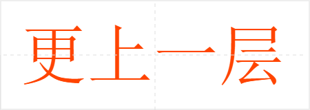 һ¥