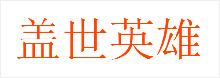 盖世英雄