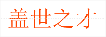 盖世之才