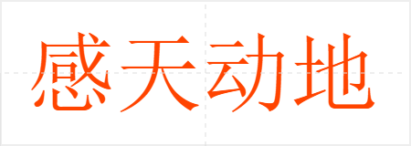 感天动地