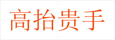 高抬贵手
