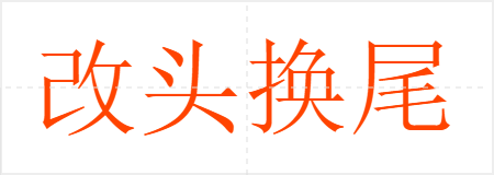 改头换尾