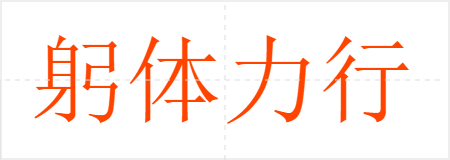 躬体力行