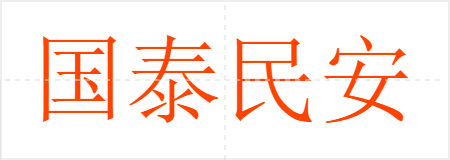国泰民安