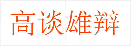 高谈雄辩