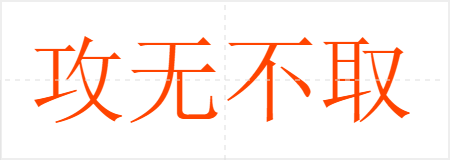 攻无不取,战无不胜