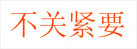 不关紧要
