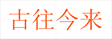 古往今来