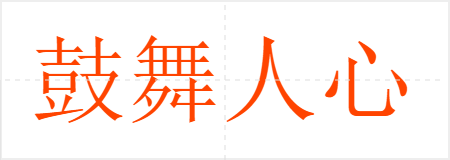 鼓舞人心