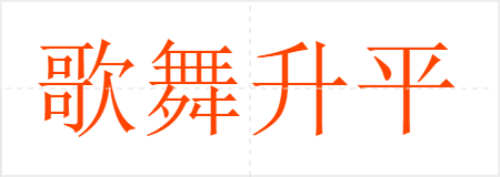 歌舞升平