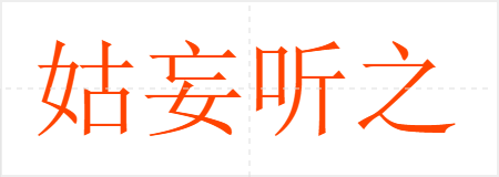 姑妄听之