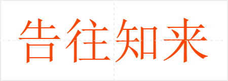 告往知来