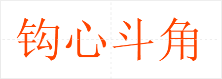 钩心斗角