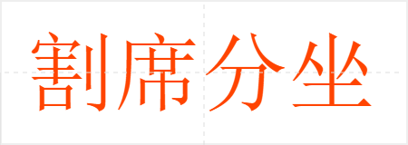 割席分坐