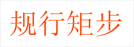 规行矩步
