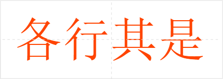 各行其是