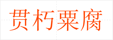 贯朽粟腐