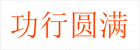 功行圆满