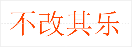 不改其乐