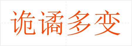 诡谲多变
