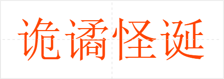 诡谲怪诞