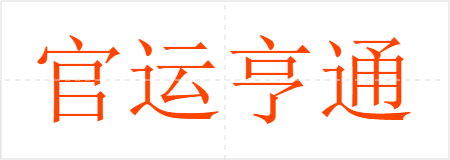 官运亨通