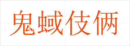 鬼蜮伎俩