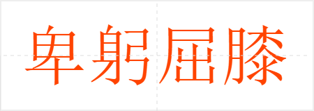 卑躬屈膝