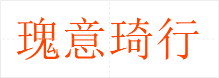 瑰意琦行