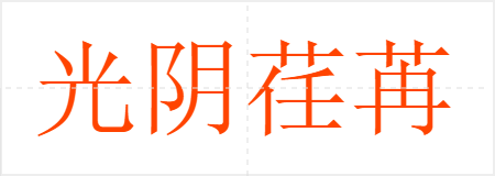 光阴荏苒