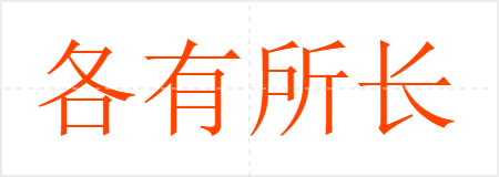 各有所长